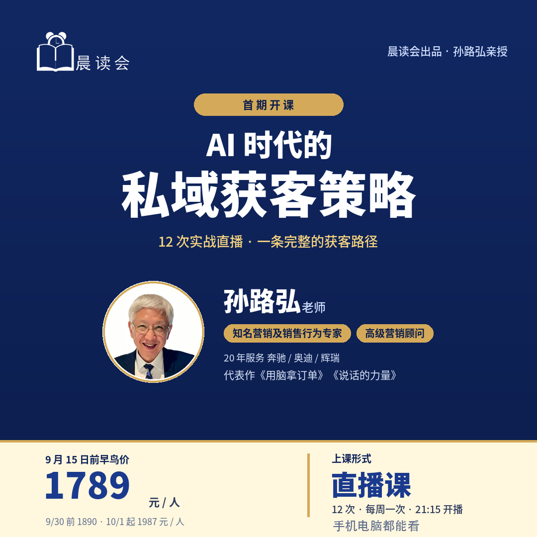 AI 时代的私域获客策略 · 课程海报